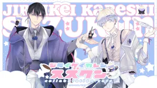 『地雷系彼氏すずくん』コラボレーションカフェの開催が決定！