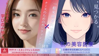 登壇者続々決定！[同日開催] 自費研ナースカンファレンス×自費研美容医療EXPO2025