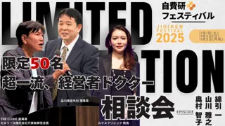 〈50名限定〉自費研フェスティバル2025にて、"超一流経営者ドクターが直接応える！自費診療相談会" 開催