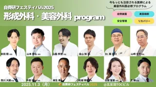 第1弾【美容外科医必修】今、もっとも注目される医師による“形成外科・美容外科”プログラム　～自費研フェスティバル2025～