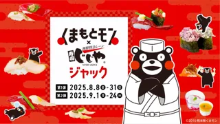くまもとモンの魅力を熊本から全国へ！「くまもとモン」初の民間企業1社との全面コラボプロジェクト「くまもとモン×じじやジャック」を開催！
