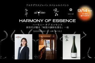 鮨×アルコールペアリングイベント「Harmony of Essence（ハーモニー オブ エッセンス」9月14日（日）京都 河原町で開催