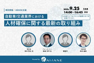 【経営者セミナー】国交省・フォースバレー・AMANEが登壇「自動車/交通業界における人材確保に関する最新の取り組み」2025年9月25日(木)開催