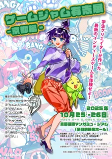［京都精華大学］マンガ学部とメディア表現学部の学生らが制作したオリジナルゲームを体験できるイベント「ゲームジャム有志展 -京都編- 」を京都国際マンガミュージアムで開催