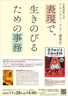 ［京都精華大学］11月 28日（金）アセンブリーアワー講演会　ゲストに建築家で作家、アーティストの川口恭平さんをお迎えして、講演会「表現で、生きのびるための事務 」 を開催