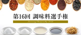 調味料NO.1を決める「第16回 調味料選手権2025」エントリー受付スタート!