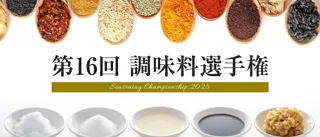 第16回 調味料選手権2025 一次審査通過商品が決定！