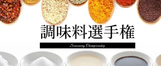 第16回調味料選手権2025 受賞商品販売会