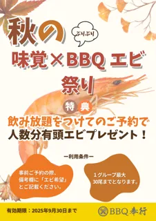 北加賀屋：BBＱ奉行　★ 9月は秋の味覚×BBQエビ祭りを開催！《9月末まで》