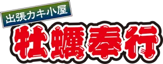 山口県下松市に「出張カキ小屋」参上! 10月17日~ サンリブ下松 駐車場特設会場で期間限定開催!《 宮城県産殻付き牡蠣が一盛り880円!! 》