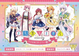 「まちカドまぞく だぶるあにばーさりー展 みに ～まぞくたちの進む道～in横浜」にて初のVR展示会を開催！