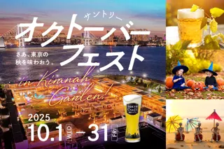 3,000円で東京クラフトをはじめ、サントリーのビール8種が飲み放題！？『サントリー・オクトーバーフェストinキラナ』開催｜2025年10月1日（水）～31日（金）【キラナガーデン豊洲】