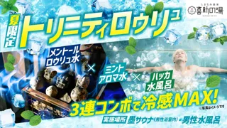 【夏限定】冷感MAXの3連コンボ！「トリニティロウリュ」7・8月の毎週金曜日に開催【愛媛県 喜助の湯】