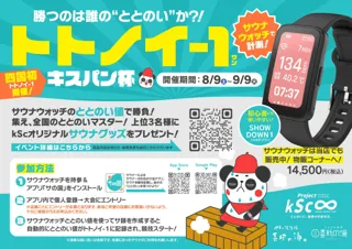 サウナ愛好家集まれ！四国初「トトノイ-1」開催決定！【喜助の湯】で“ととのい”を競い合う、熱き夏のサウナバトル！