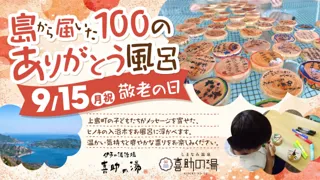 「島から届いた100のありがとう風呂」で心も体も温まる敬老の日を【愛媛県 喜助の湯】