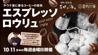 サウナ愛と珈琲の香りが融合　至福の「エスプレッソロウリュ」開催！【愛媛県 喜助の湯】