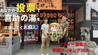 喜助の湯が『ニフティー温泉 年間ランキング2025』に挑戦！ 黄金のだるまに願いを込めて【愛媛県・キスケ株式会社】