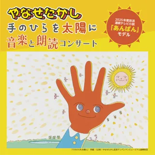 「やなせたかし　手のひらを太陽に　音楽と朗読コンサート」