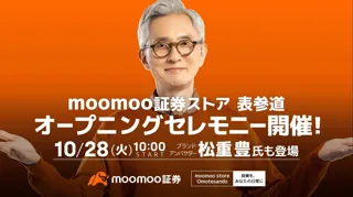 moomoo証券ストア 表参道、俳優・松重豊さんをゲストにオープニングセレモニー開催決定！