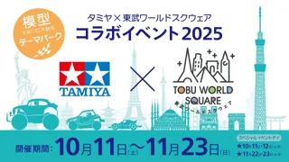 夢のスケールコラボ 「タミヤ×東武ワールドスクウェア コラボイベント２０２５」開催！