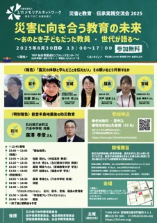 【8月30日】発災時は子どもだった教員・学生が語り合う初の試み「災害と教育　伝承実践交流会2025」を仙台で開催