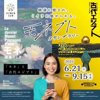 【愛知県豊田市】「モネ 睡蓮のとき」及び「古代エジプト展」にあわせ、市内での滞在及び周遊を図るイベント等を実施します！