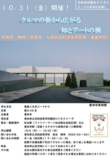 【愛知県豊田市】愛知県立足助高等学校と共働で「とよたの魅力発見ツアー」を実施します！