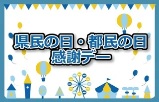 富士急ハイランド 「県民・都民感謝デー」割引キャンペーン