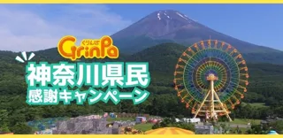 【神奈川県民限定】ぐりんぱを入園無料で楽しめる!「神奈川県民感謝キャンペーン」開催