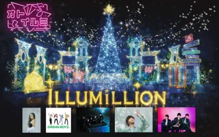 神奈川県・相模原市「さがみ湖イルミリオン」11月15日(土)開幕／関東最大級600万球のイルミネーションイベント