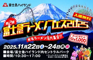 「第2回 富士急ラーメンフェス2025」11月22日(土)～11/24(月祝)開催