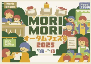 【神奈川県・相模原市】～遊びながら学ぶサステナブルイベント～さがみ湖MORI MORI「オータムフェスタ2025」11/29(土)、30(日)開催