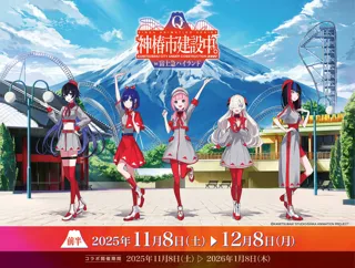富士山を望む絶景の元に、魔女の娘たちが集結「神椿市建設中。in富士急ハイランド」2025年11月8日（土）～開催！