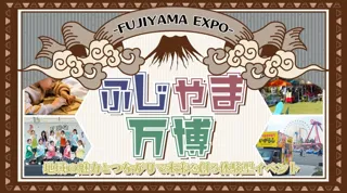 地域の魅力とつながりを再発見！地域の未来を創る体験型イベント「ふじやま万博 -FUJIYAMA EXPO- 」