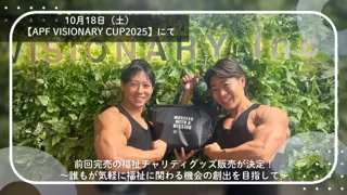 10月18日（土）【APF VISIONARY CUP2025】にて前回完売の福祉チャリティグッズ販売が決定！
