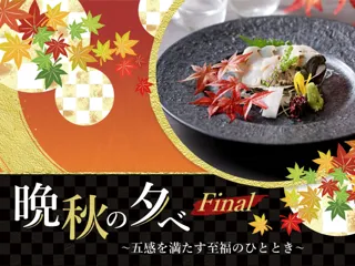 【名鉄グランドホテル】五感を満たす至福のひととき　日本料理四季　『 晩秋の夕べ～Final～ 』