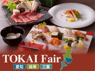 【名鉄グランドホテル】初秋に味わう地産地消の滋味 『 TOKAI Fair～愛知・岐阜・三重～ 』開催！！