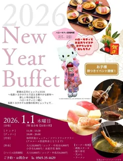 【 名鉄トヨタホテル 】 新春お正月２０２６NewYearBuffet 開催！ハローキティとお正月クイズや歌やダンスで楽しもう♪
