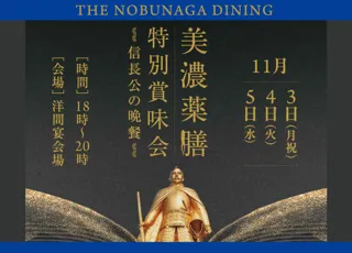 【岐阜グランドホテル】 「美濃薬膳 特別賞味会 ~信長公の晩餐~」を開催