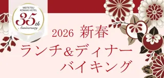 【名鉄小牧ホテル】開業35周年記念特別企画　2026年新春ランチ＆ディナーバイキング