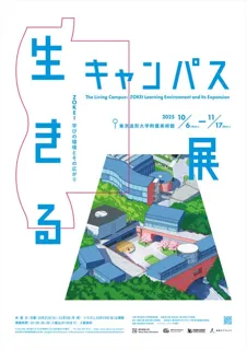 東京造形大学 創立60周年記念事業「生きるキャンパス展」を開催します