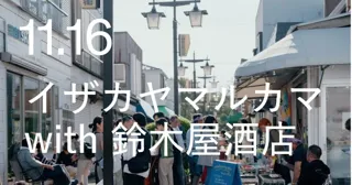 11月16日（日）鎌倉の魚屋と老舗酒屋がつくる、1日限りのイザカヤ