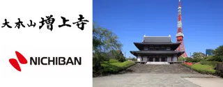 ニチバン×増上寺の共同企画！親子で心を磨く年末大掃除体験＆健康祈願済ケアリーヴを配布