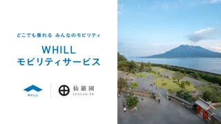 世界文化遺産で初！仙巌園で歩行領域を走る近距離モビリティ「ウィル」移動サービス導入