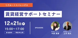 株式会社バレッグス、リクルート社をゲストに迎え12月21日「賃貸経営サポートセミナー」を開催