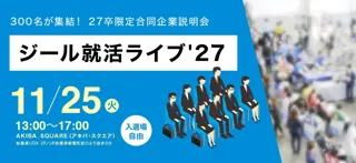 27卒採用を強力にサポート！300名規模の合同企業説明会『ジール就活ライブ'27』を秋葉原にて開催