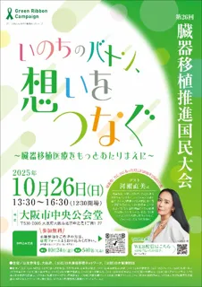 【10月は臓器移植普及推進月間】第26回臓器移植推進国民大会「いのちのバトン、想いをつなぐ～臓器移植医療をもっとあたりまえに～」