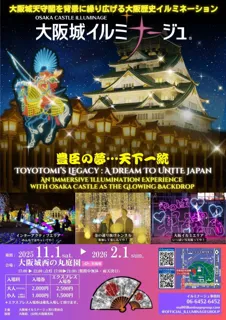 開幕まであとわずか！大阪城が光の戦国絵巻に変わる「大阪城イルミナージュ2025」
