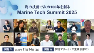 「海の技術で次の100年を創る」をテーマに、スマート養殖やAI活用といった海洋技術の発展と普及を目指したマリンテックサミット2025を11月14日に伊勢志摩にて開催