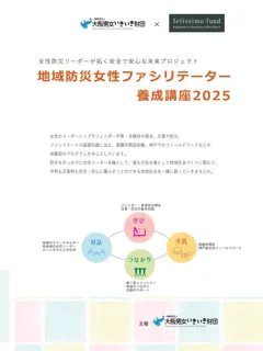 【受講生募集】「地域防災女性ファシリテーター養成講座2025」9月開講